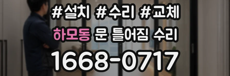하모동 문 틀어짐 수리
