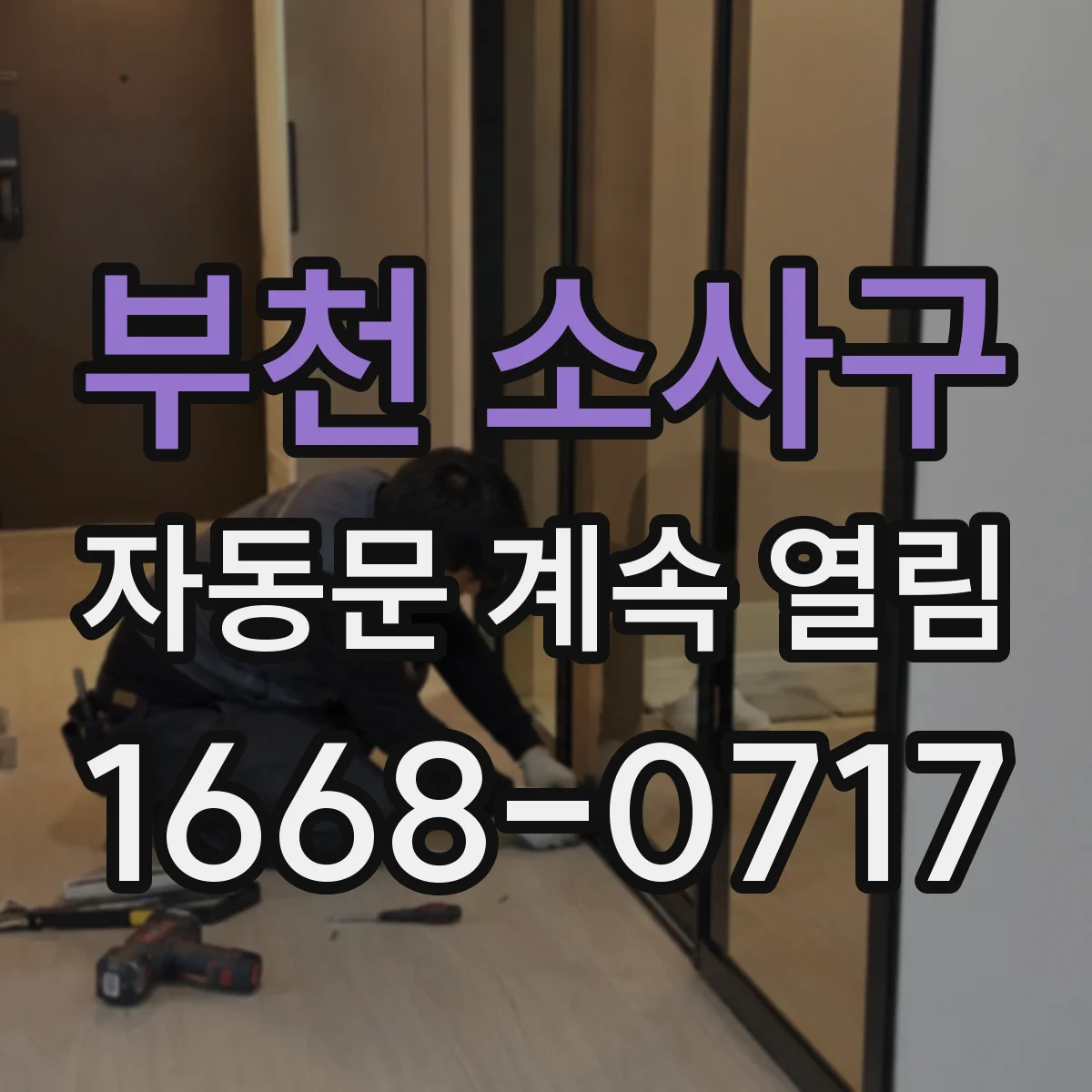 부천 소사구 자동문 계속 열림