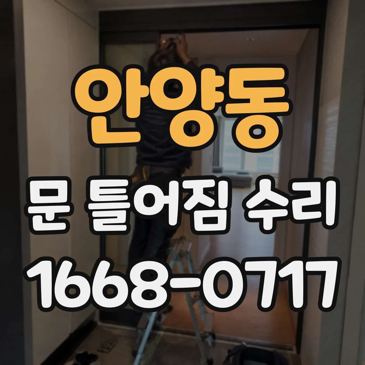 안양동 문 틀어짐 수리