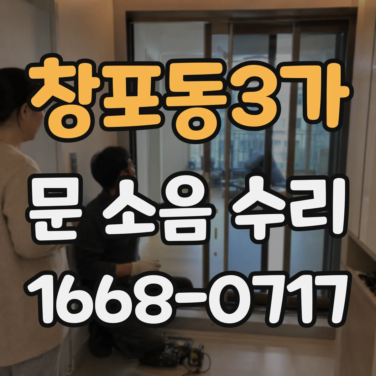 창포동3가 문 소음 수리