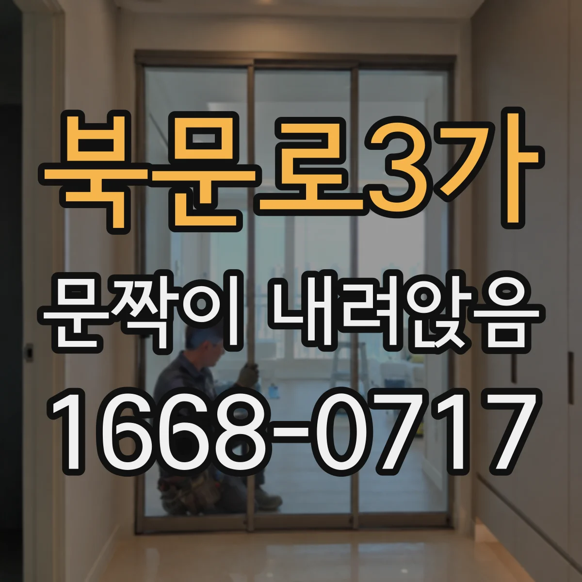 북문로3가 문짝이 내려앉음