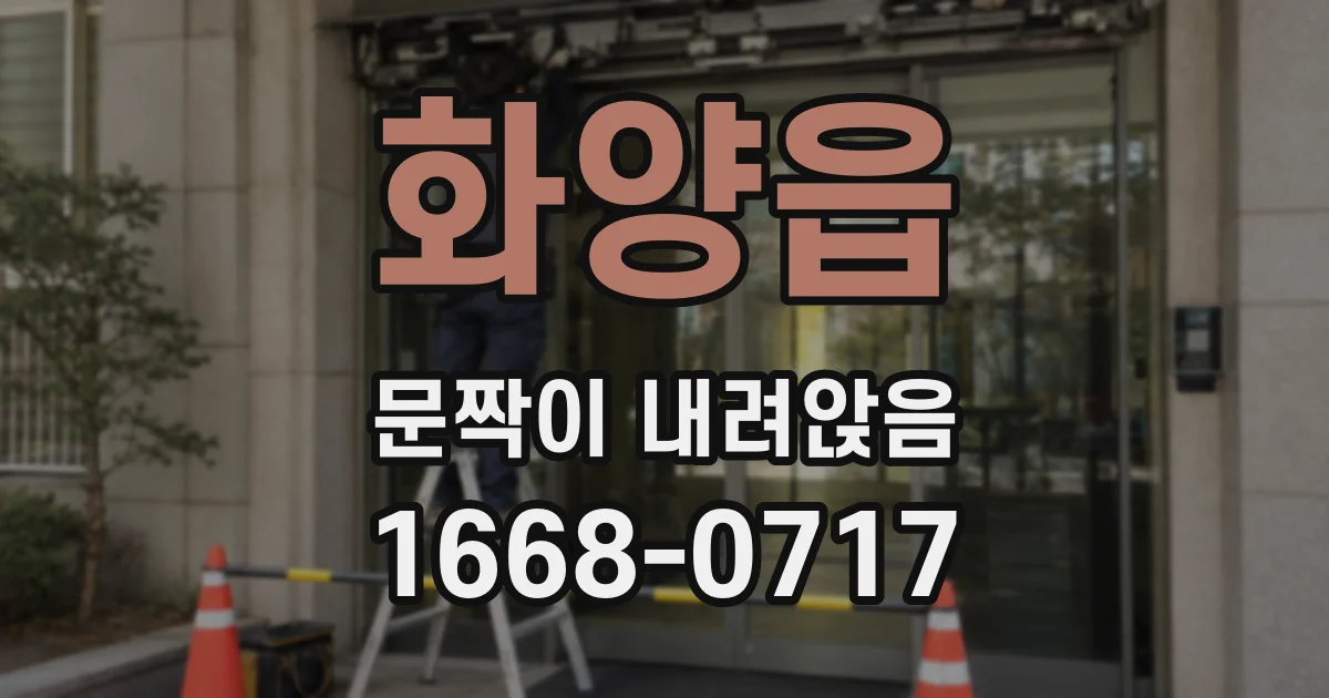 화양읍 문짝이 내려앉음