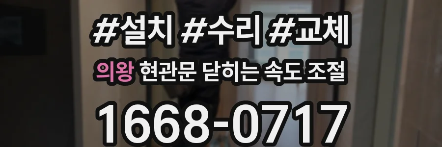 의왕 현관문 닫히는 속도 조절