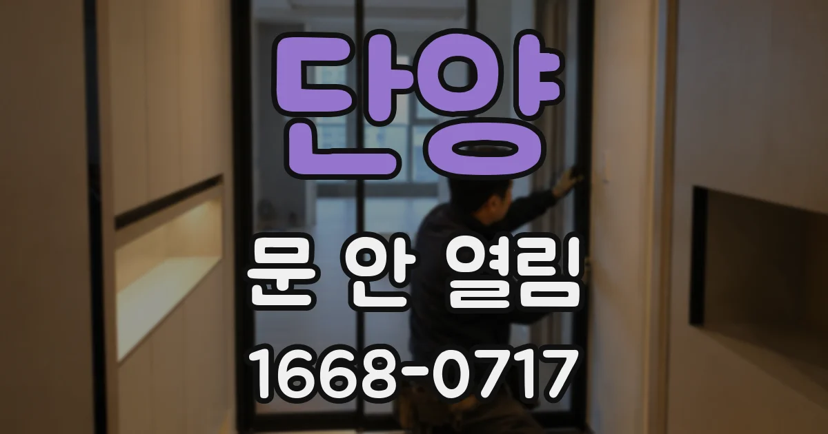 단양 문 안 열림