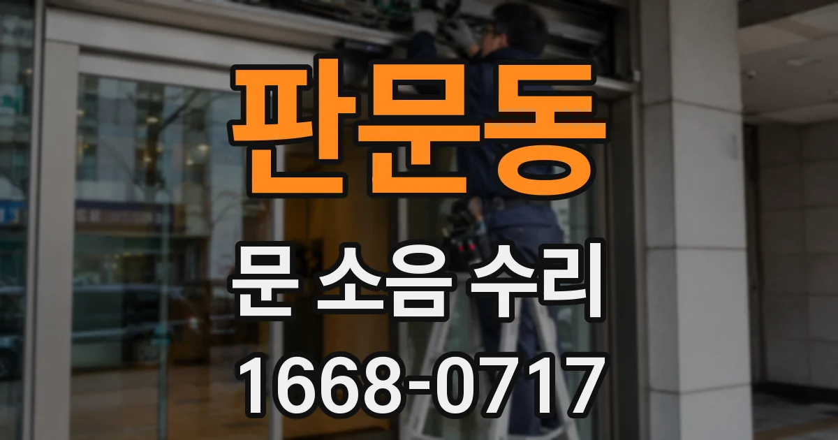 판문동 문 소음 수리