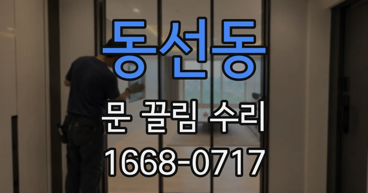 동선동 문 끌림 수리