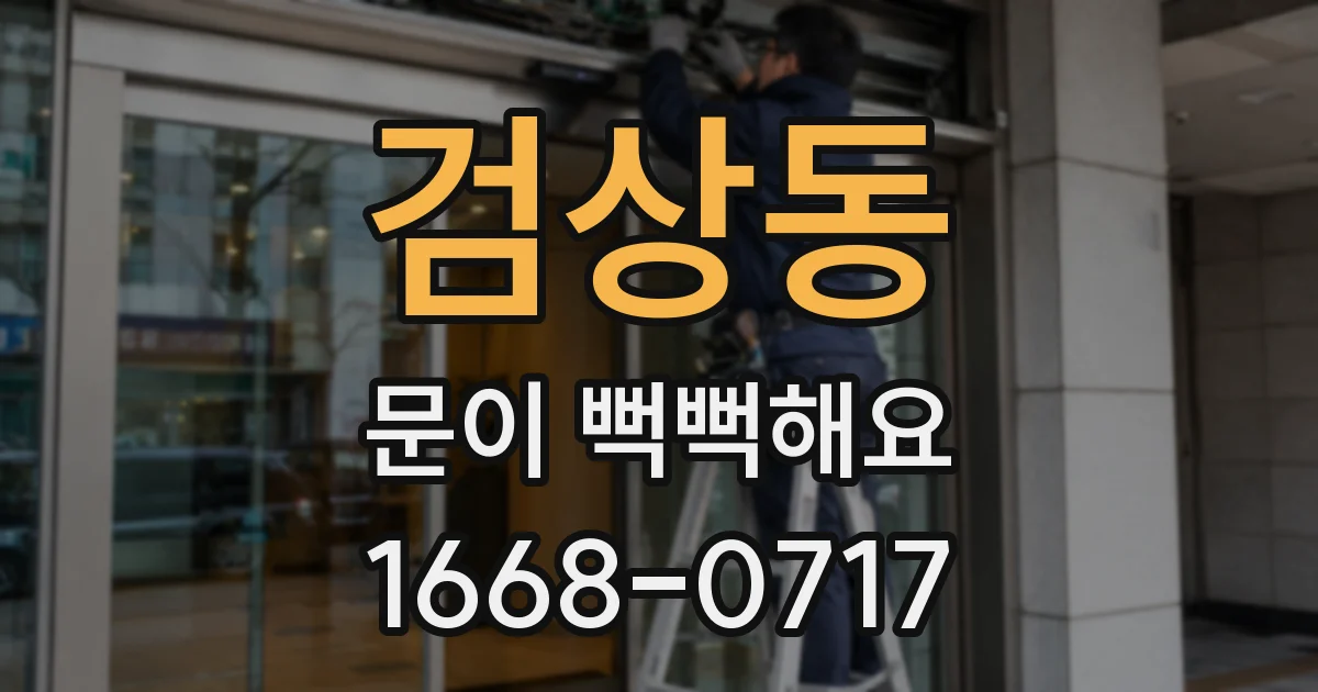 검상동 문이 뻑뻑해요