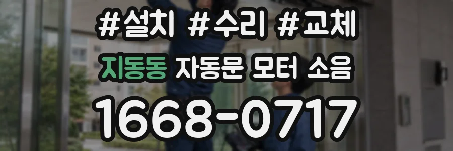 지동동 자동문 모터 소음