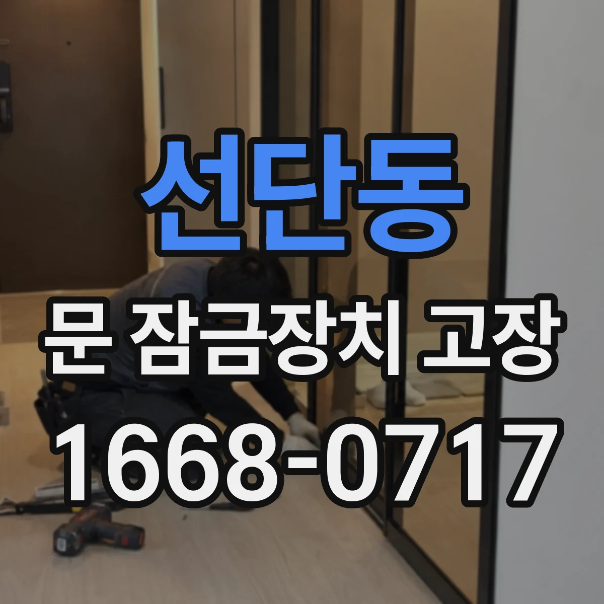 선단동 문 잠금장치 고장 키가 헛돌거나 걸릴 때 교체 시점