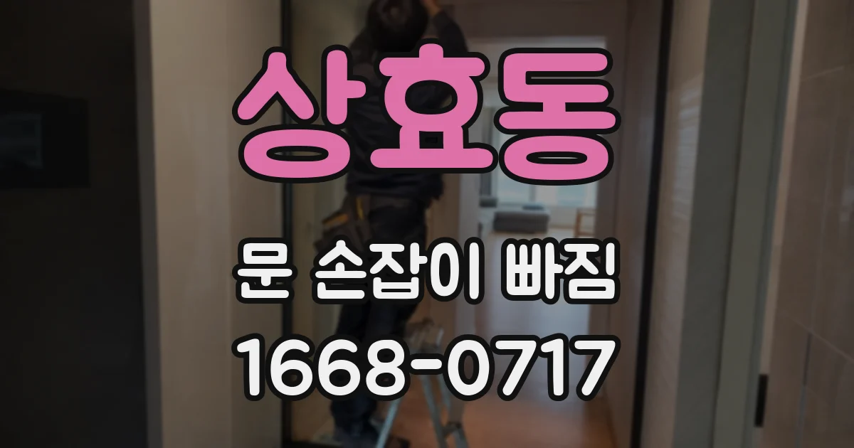 상효동 문 손잡이 빠짐