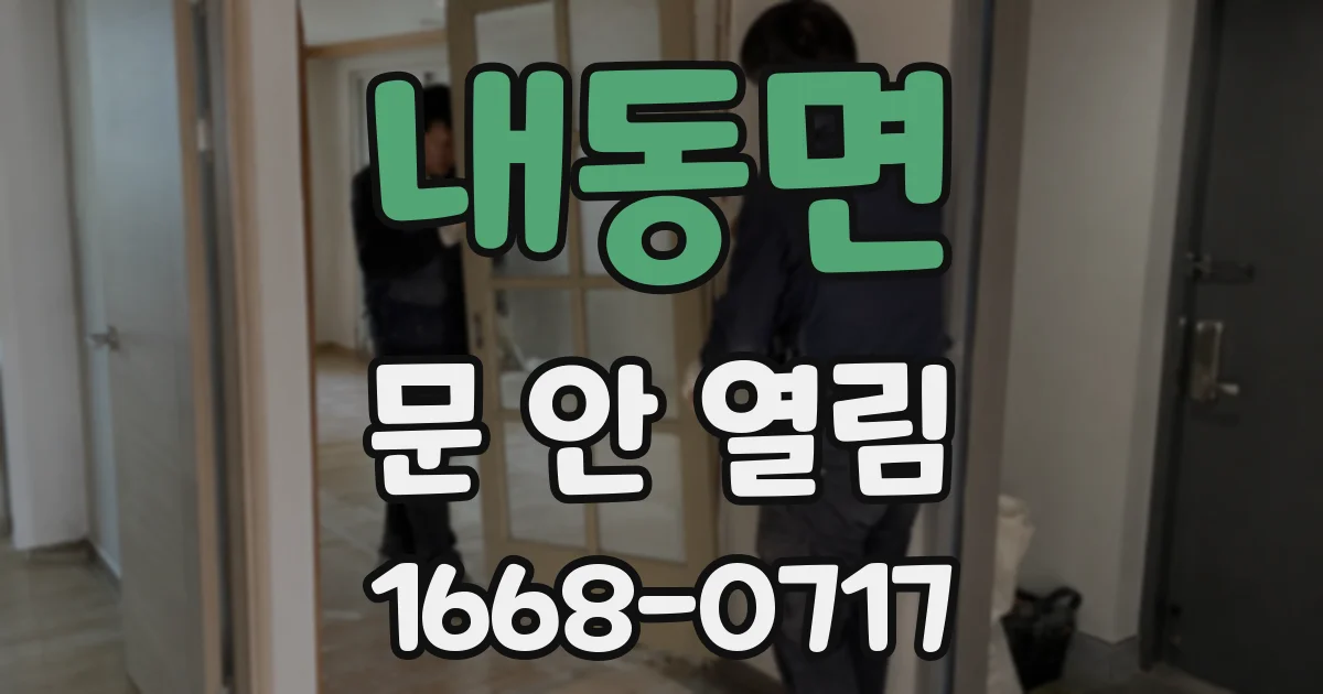 내동면 문 안 열림