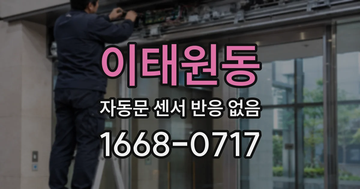 이태원동 자동문 센서 반응 없음