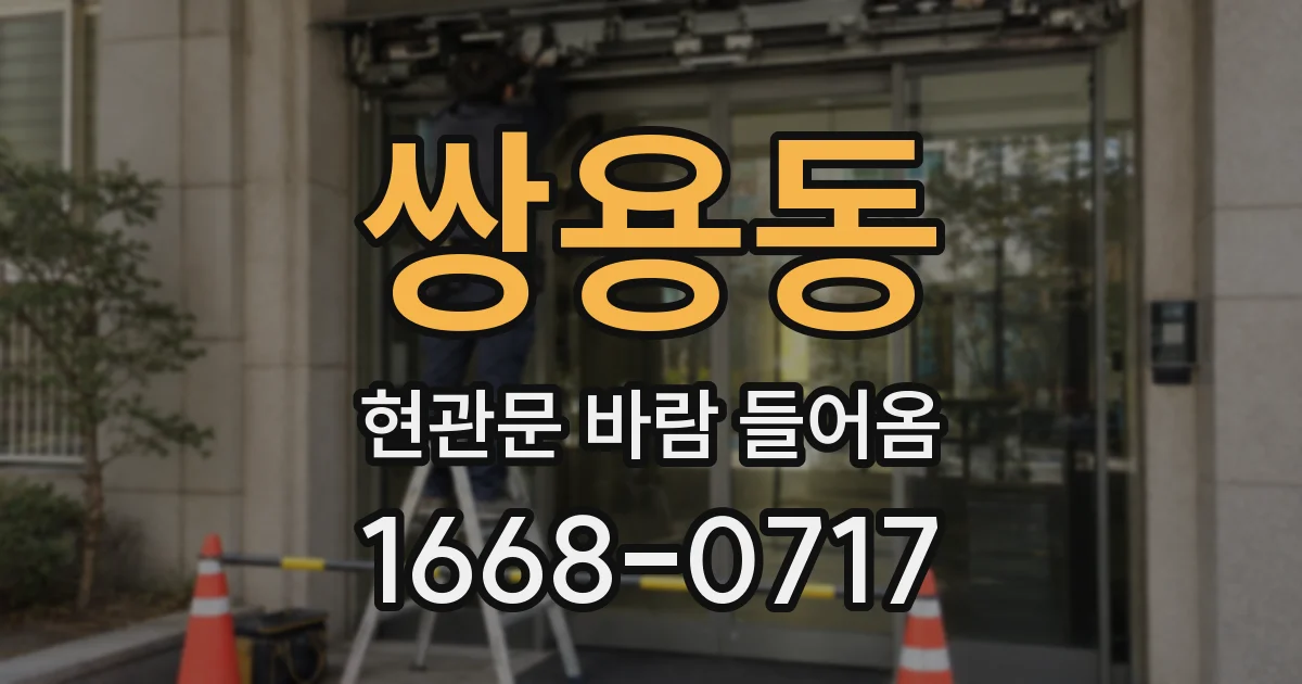 쌍용동 현관문 바람 들어옴