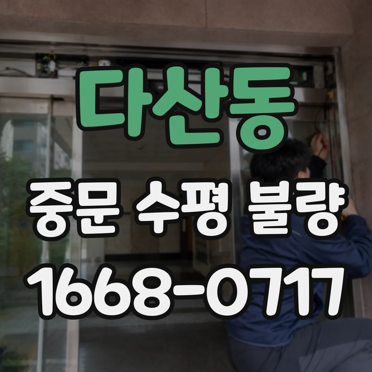 다산동 중문 수평 불량