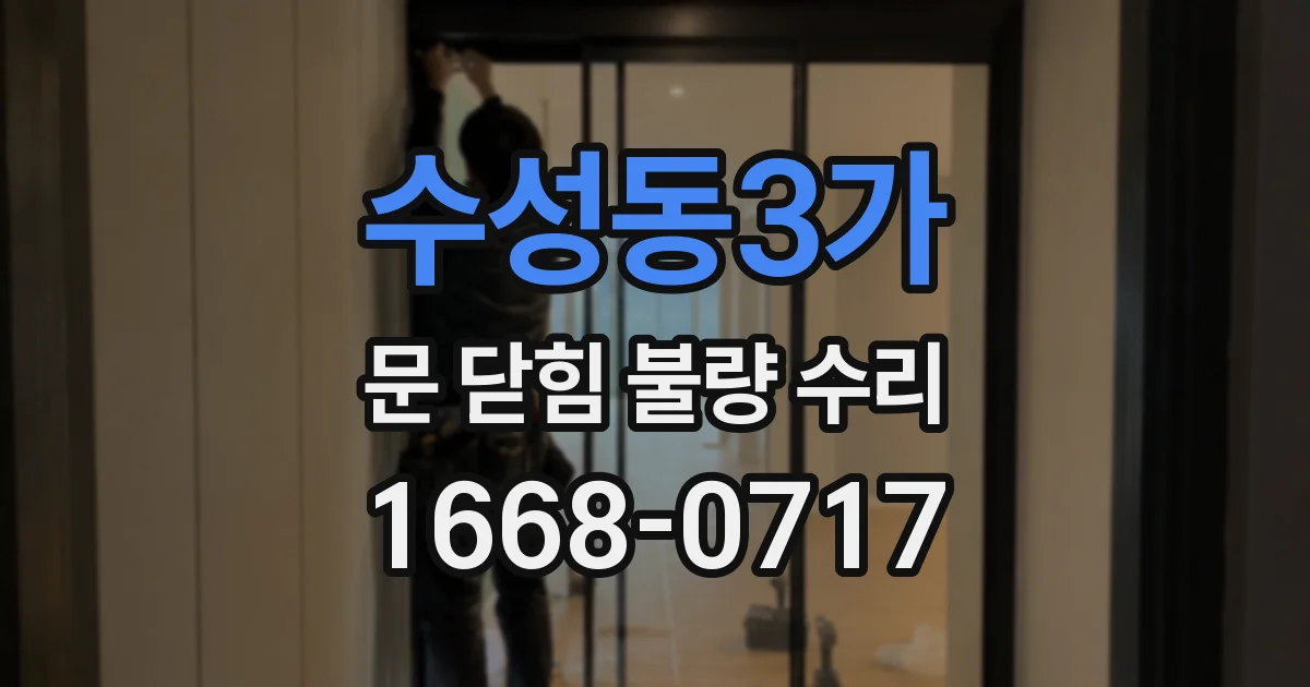 수성동3가 문 닫힘 불량 수리