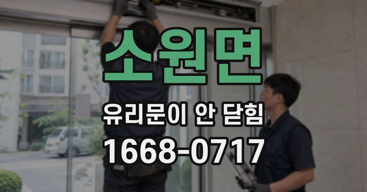 소원면 유리문이 안 닫힘