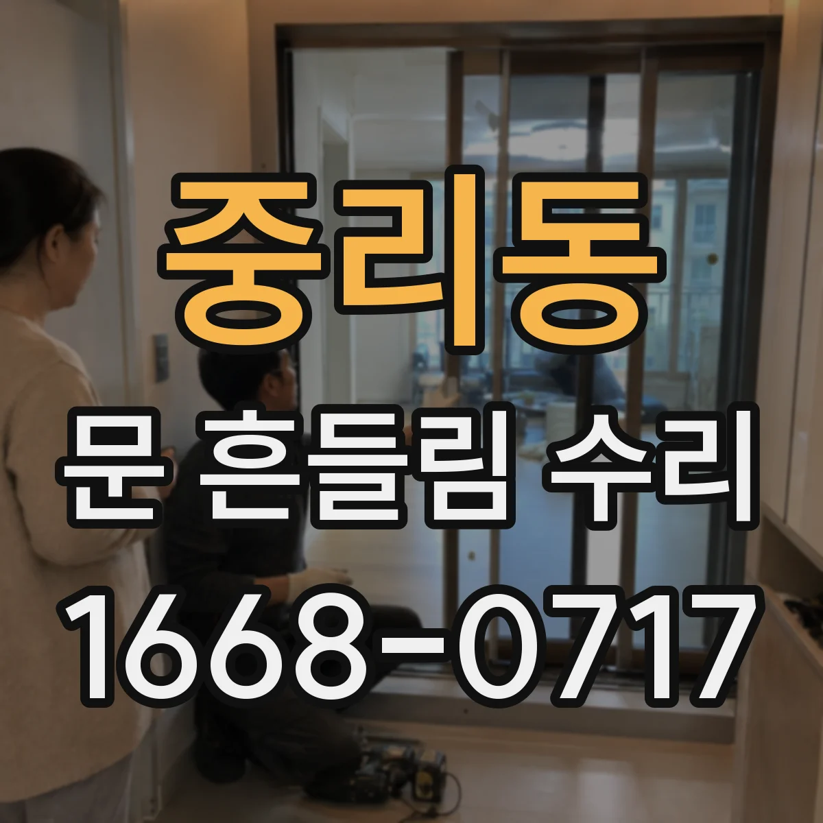 중리동 문 흔들림 수리