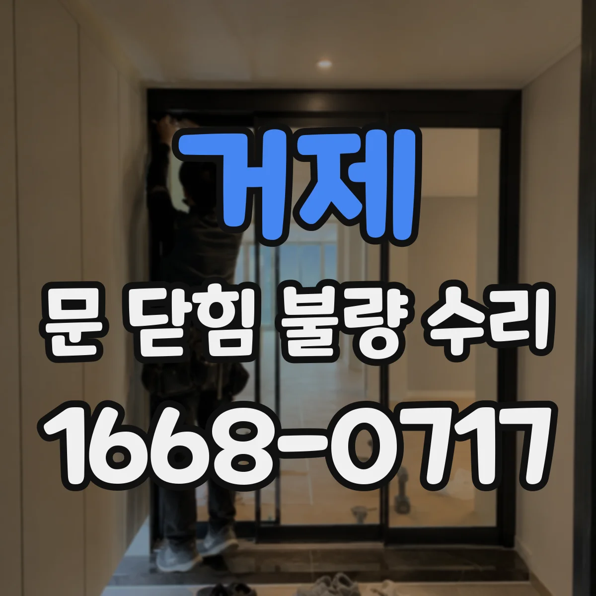 거제 문 닫힘 불량 수리