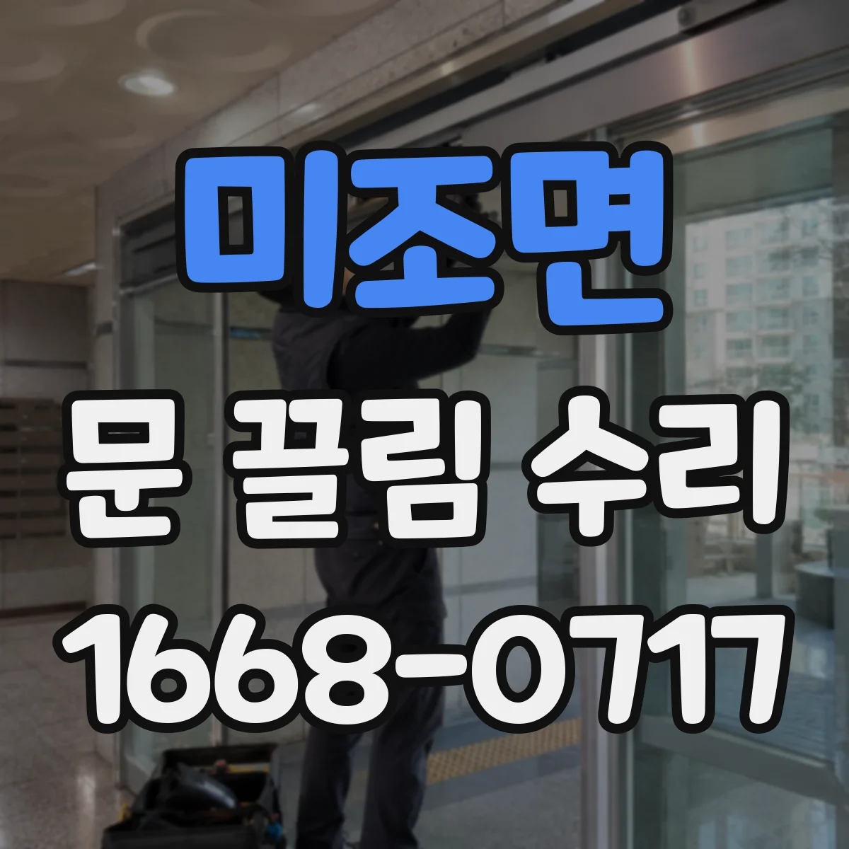 미조면 문 끌림 수리