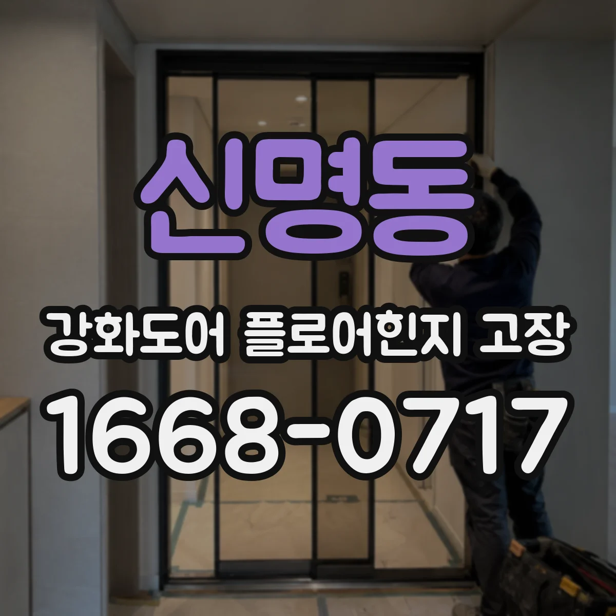 신명동 강화도어 플로어힌지 고장