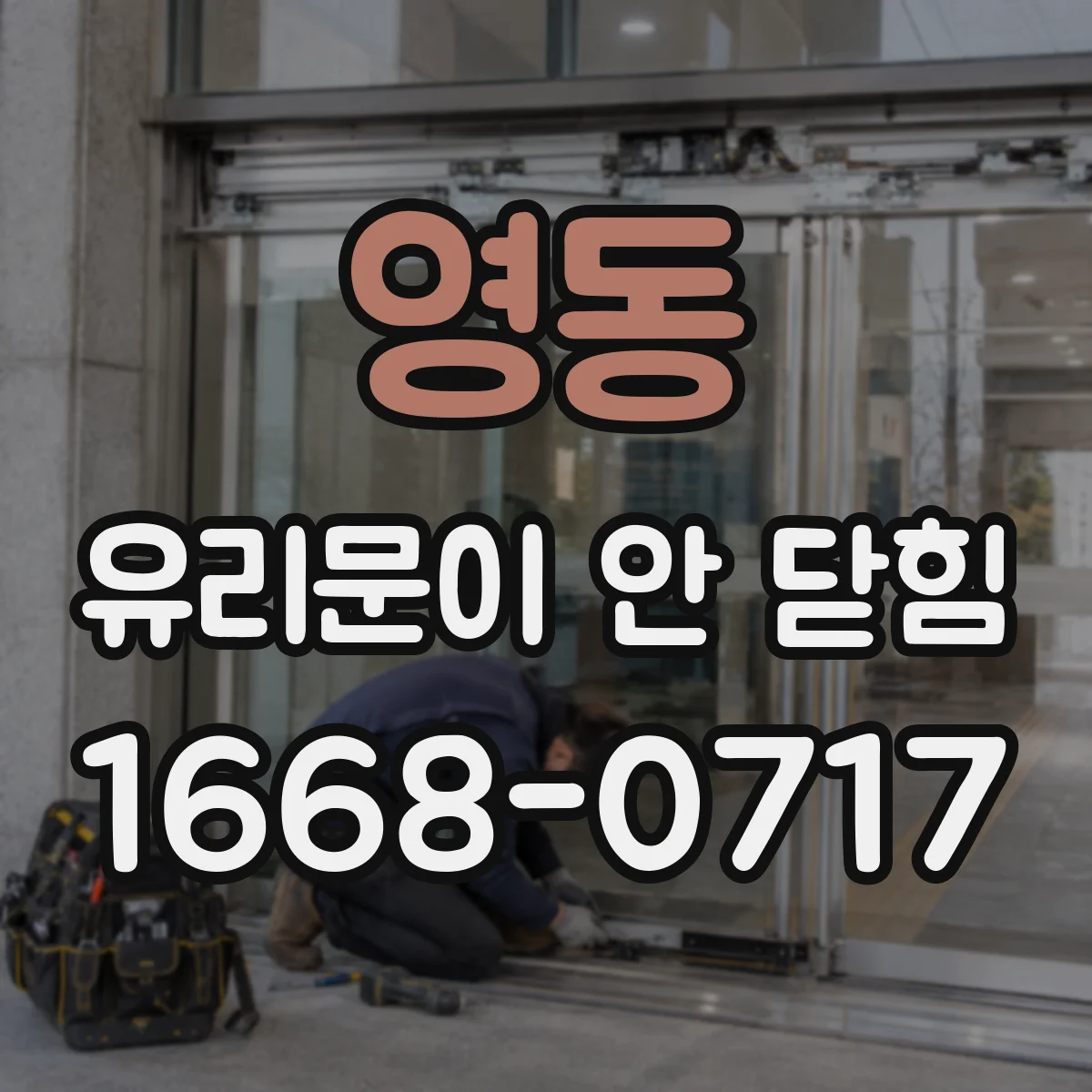 영동 유리문이 안 닫힘