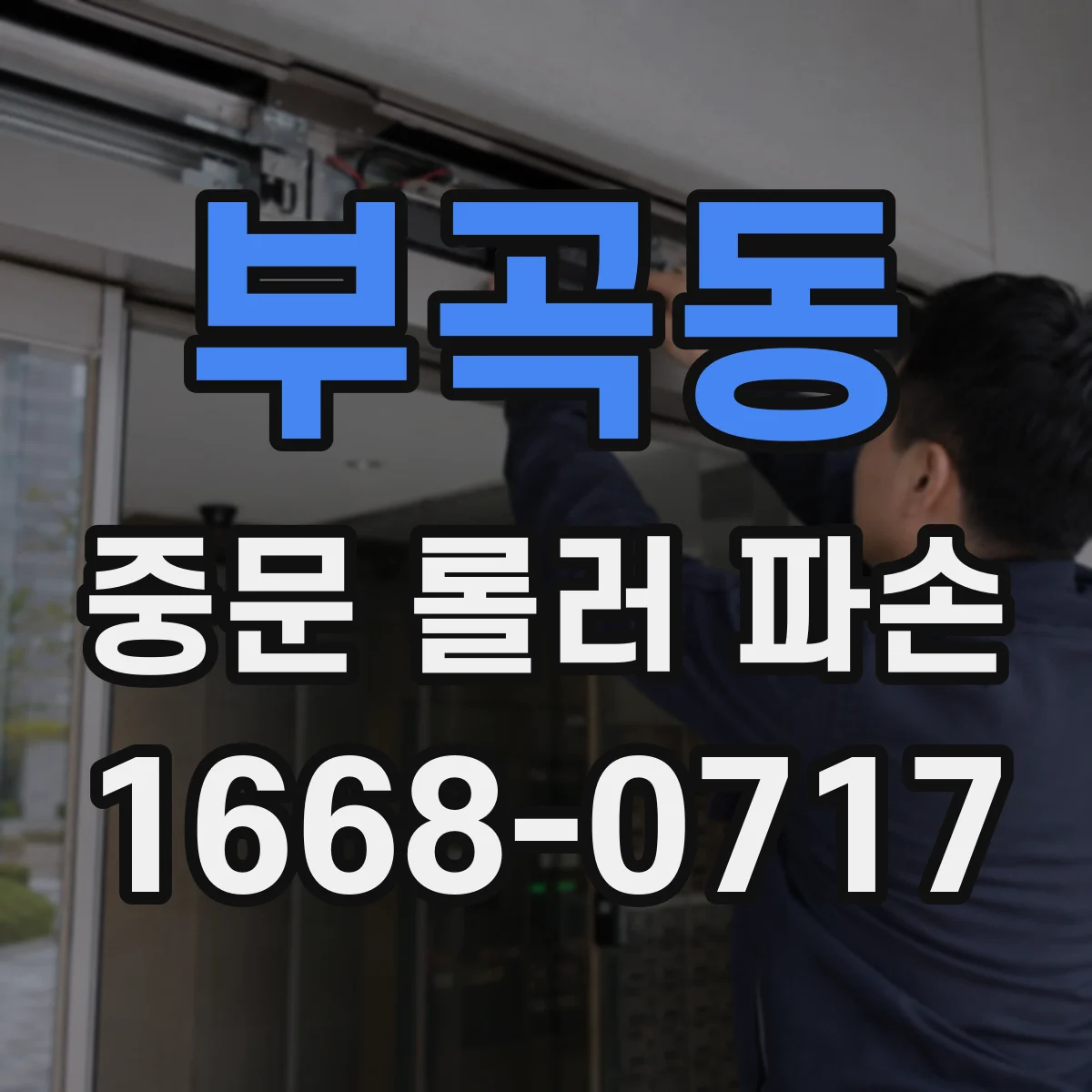부곡동 중문 롤러 파손