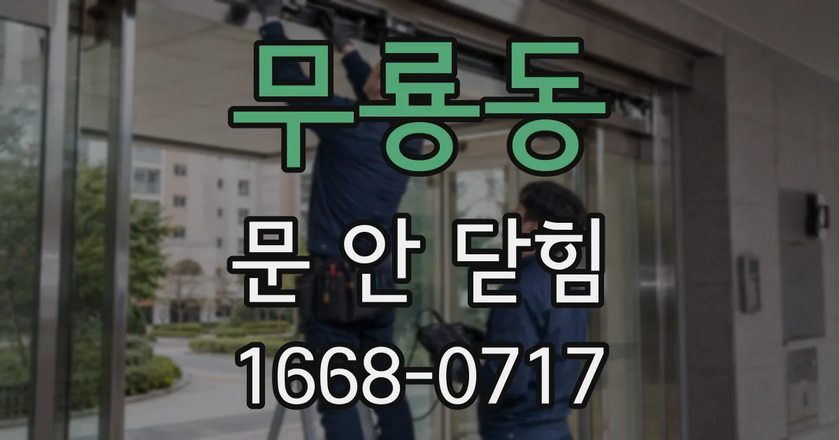 무룡동 문 안 닫힘