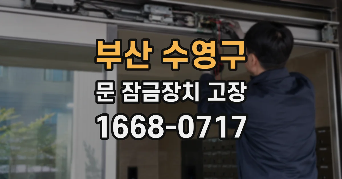 부산 수영구 문 잠금장치 고장