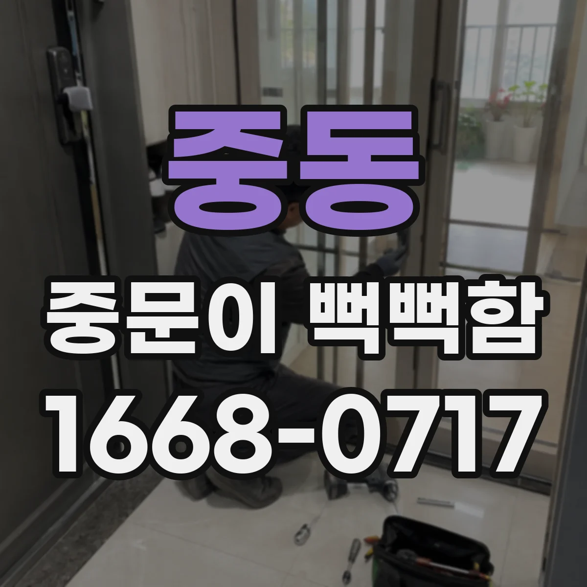 중동 중문이 뻑뻑함