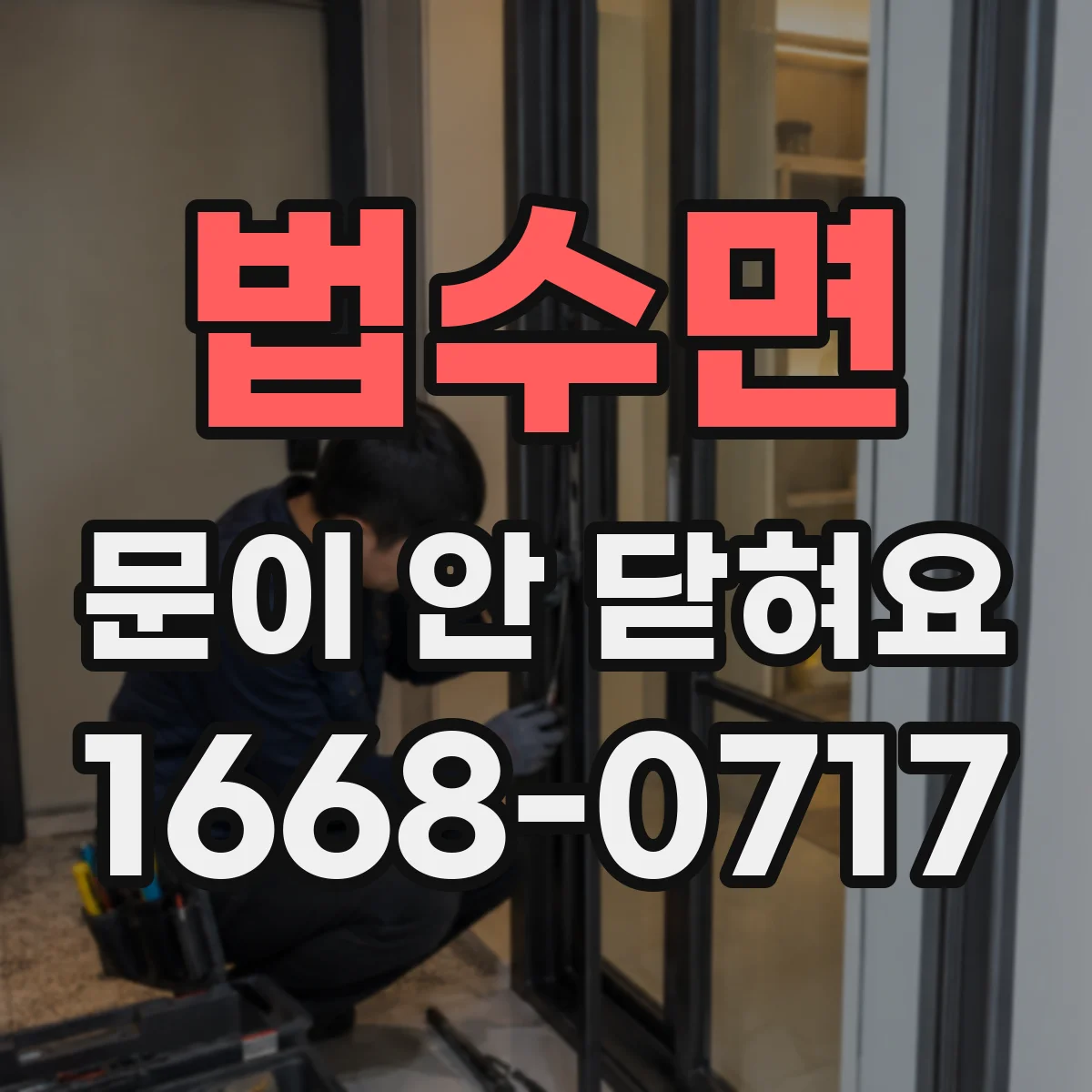 법수면 문이 안 닫혀요