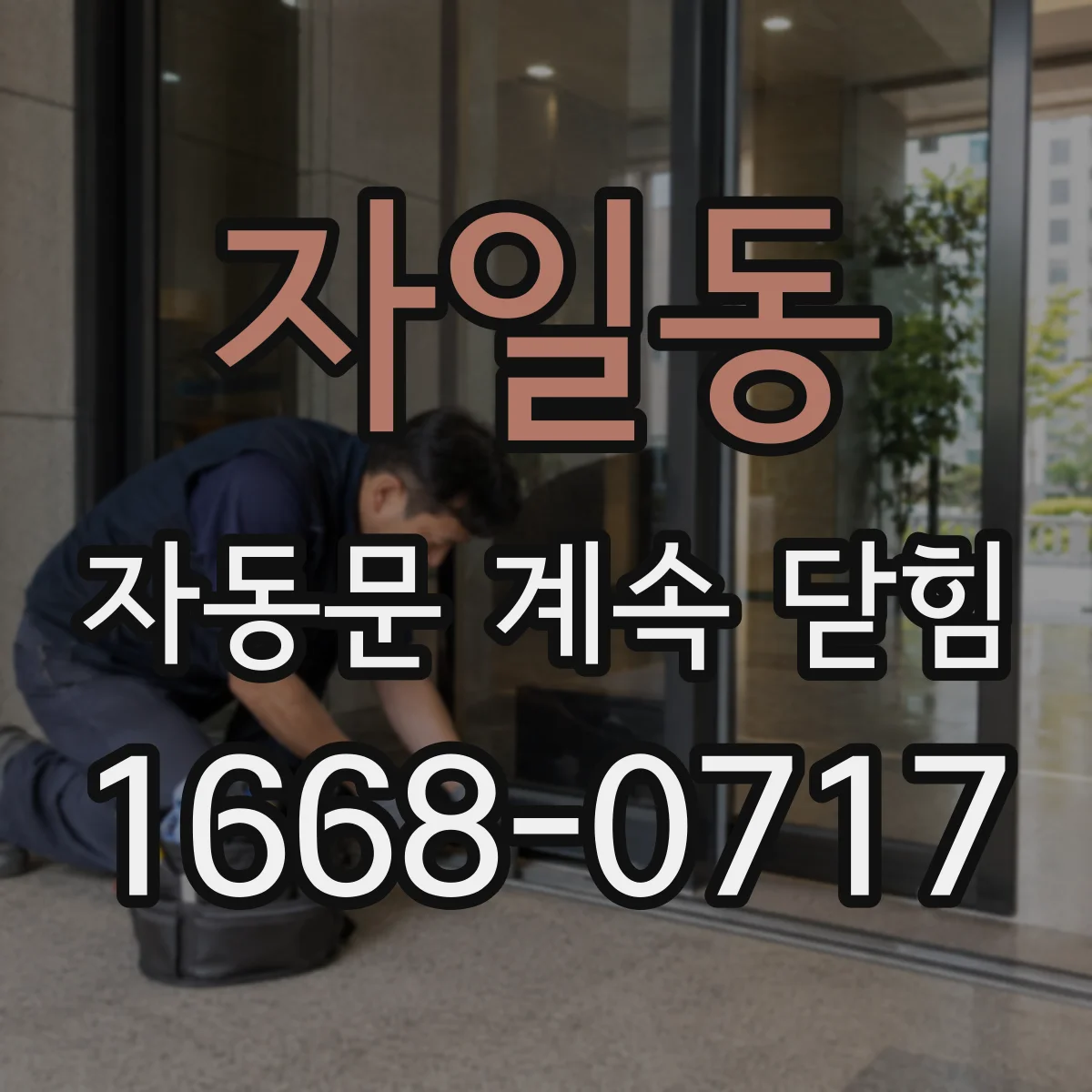 자일동 자동문 계속 닫힘