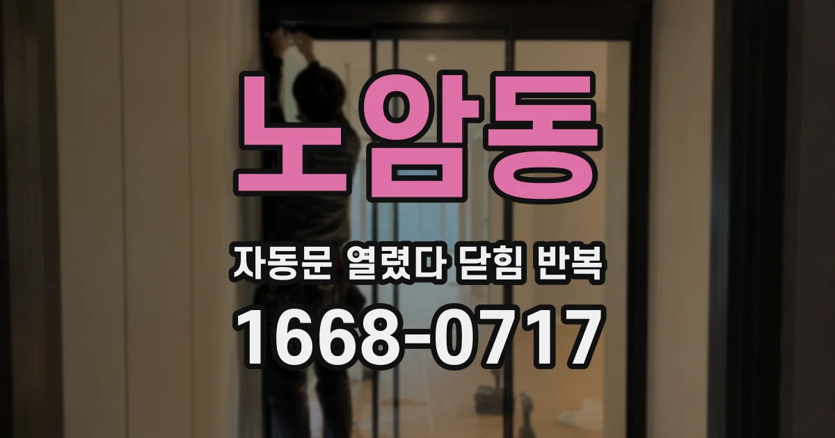 노암동 자동문 열렸다 닫힘 반복