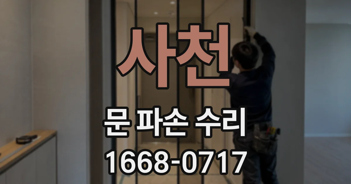 사천 문 파손 수리