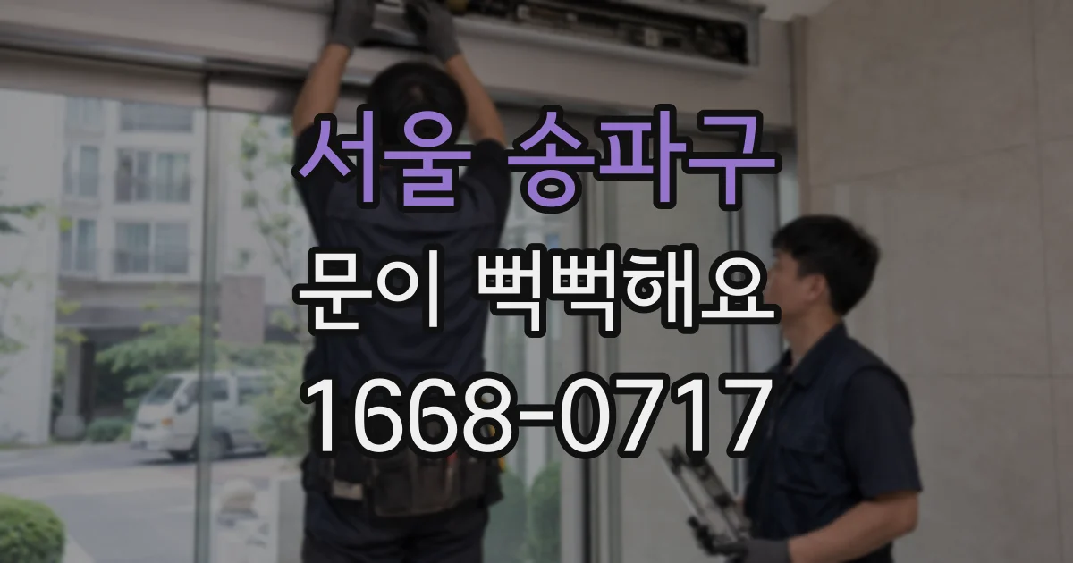 서울 송파구 문이 뻑뻑해요