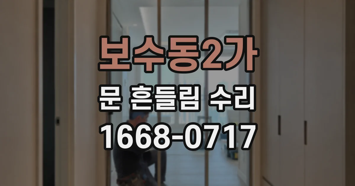 보수동2가 문 흔들림 수리