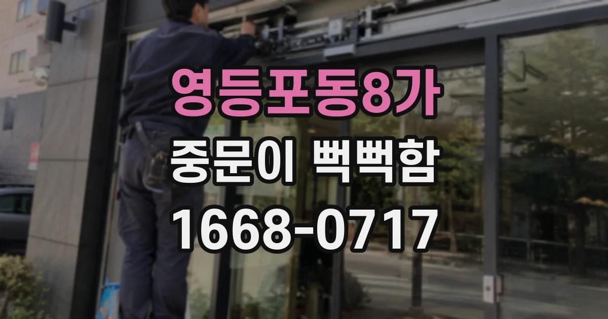 영등포동8가 중문이 뻑뻑함