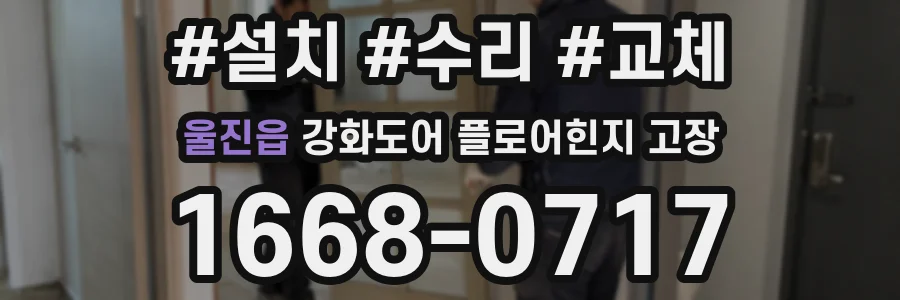 울진읍 강화도어 플로어힌지 고장
