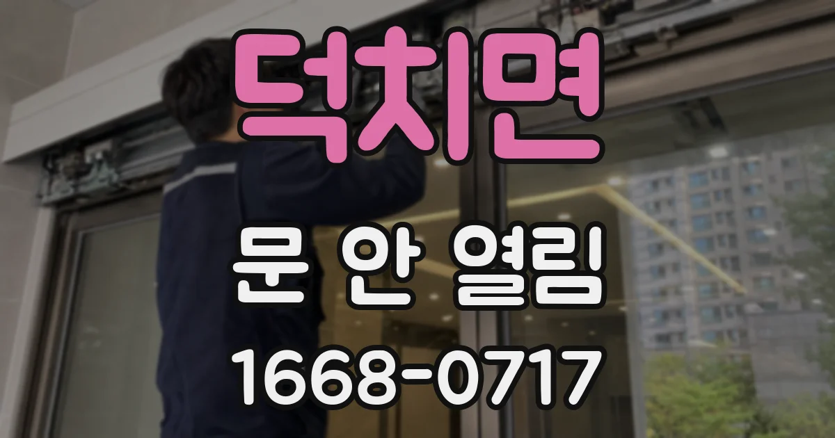 덕치면 문 안 열림