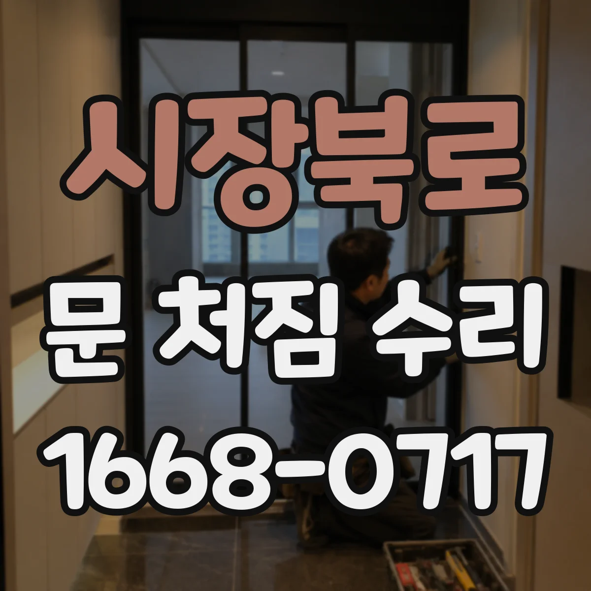 시장북로 문 처짐 수리