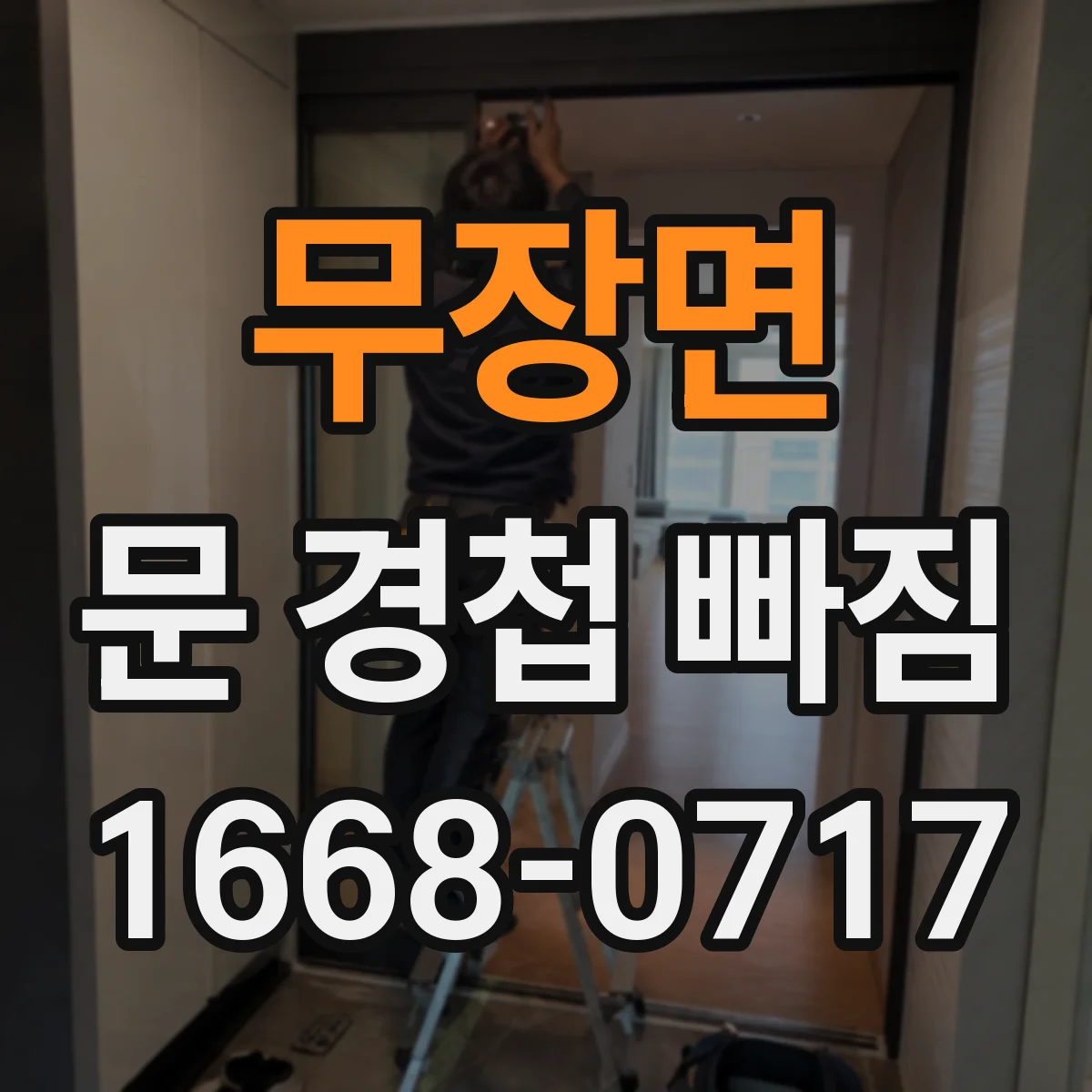 무장면 문 경첩 빠짐
