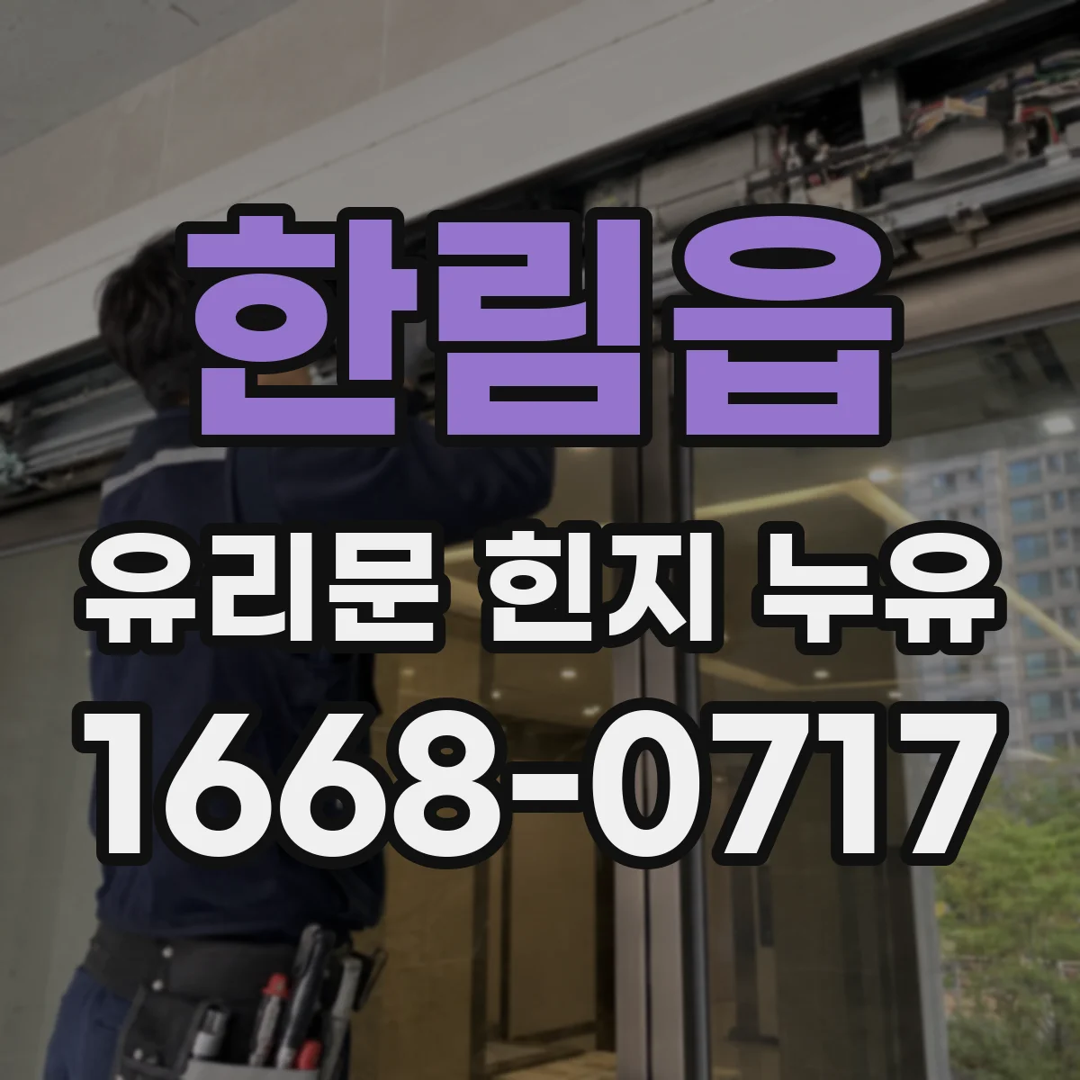 한림읍 유리문 힌지 누유