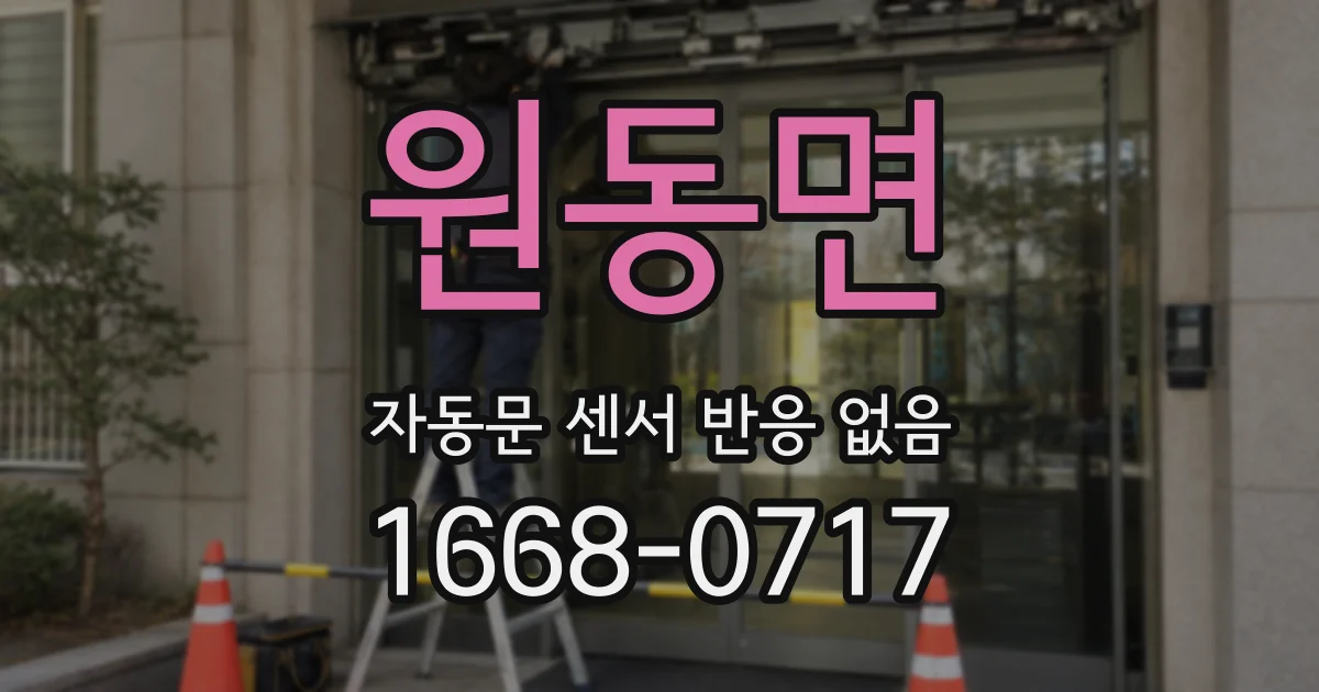 원동면 자동문 센서 반응 없음
