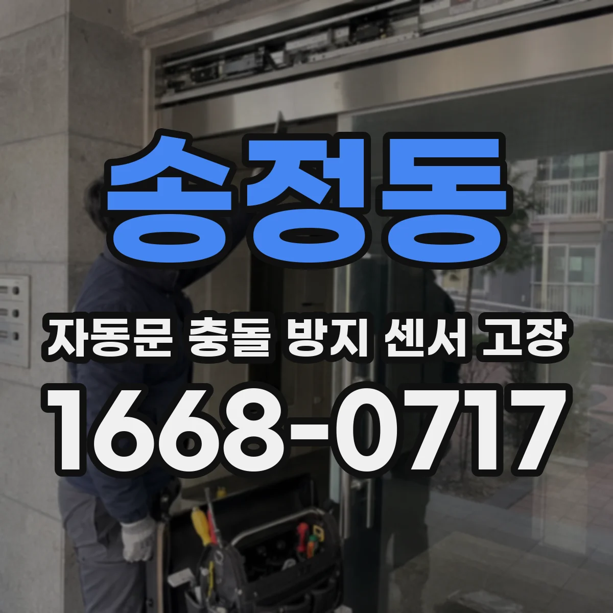 송정동 자동문 충돌 방지 센서 고장