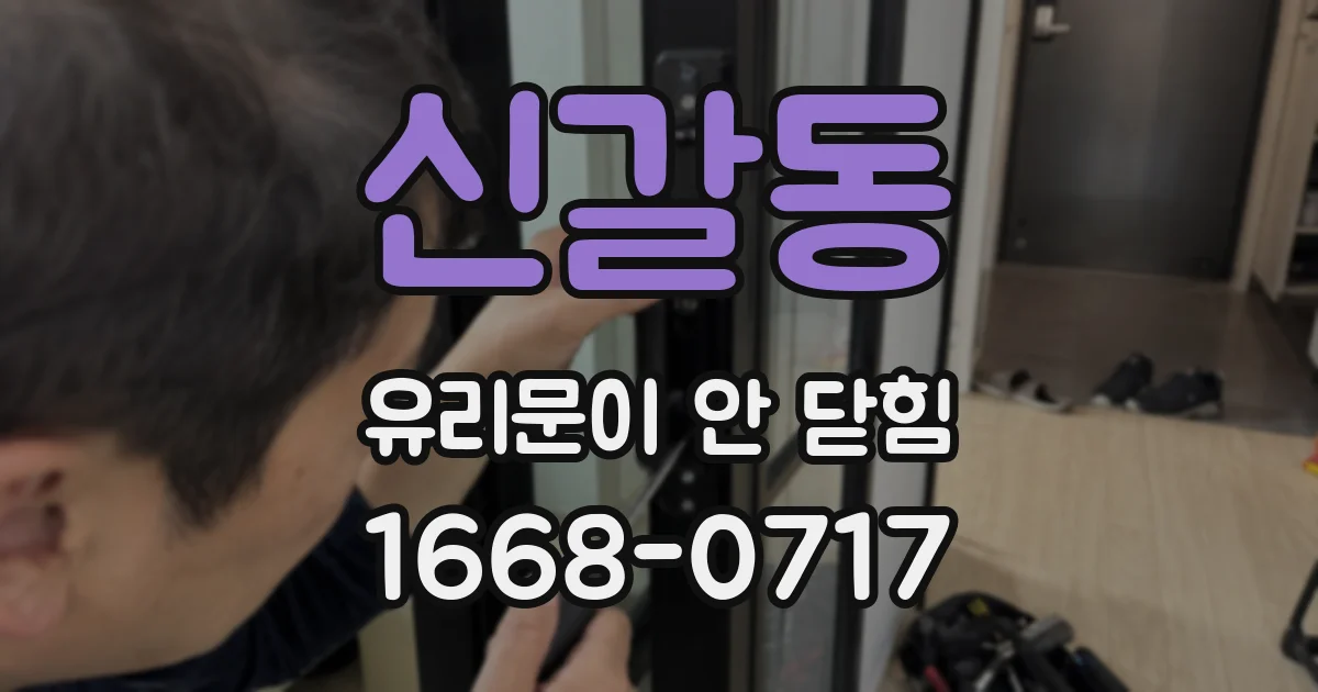 신갈동 유리문이 안 닫힘