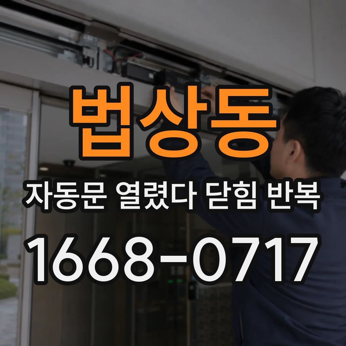법상동 자동문 열렸다 닫힘 반복 현상은 문이 한 번 열리고 곧바로 닫히거나, 중간에 멈춘 상태에서 다시 열리며 이어질 수 있습니다.