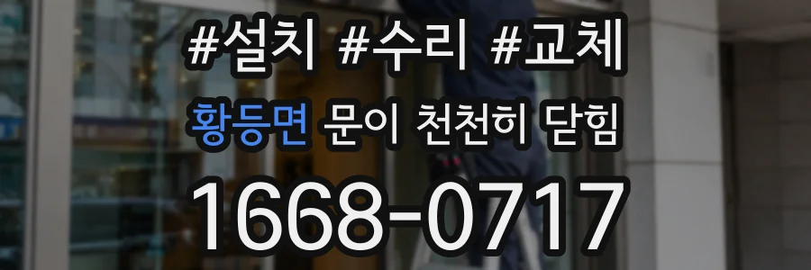 황등면 문이 천천히 닫힘