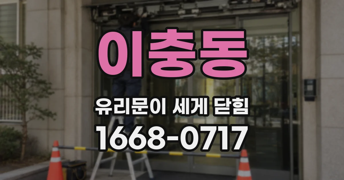 이충동 유리문이 세게 닫힘