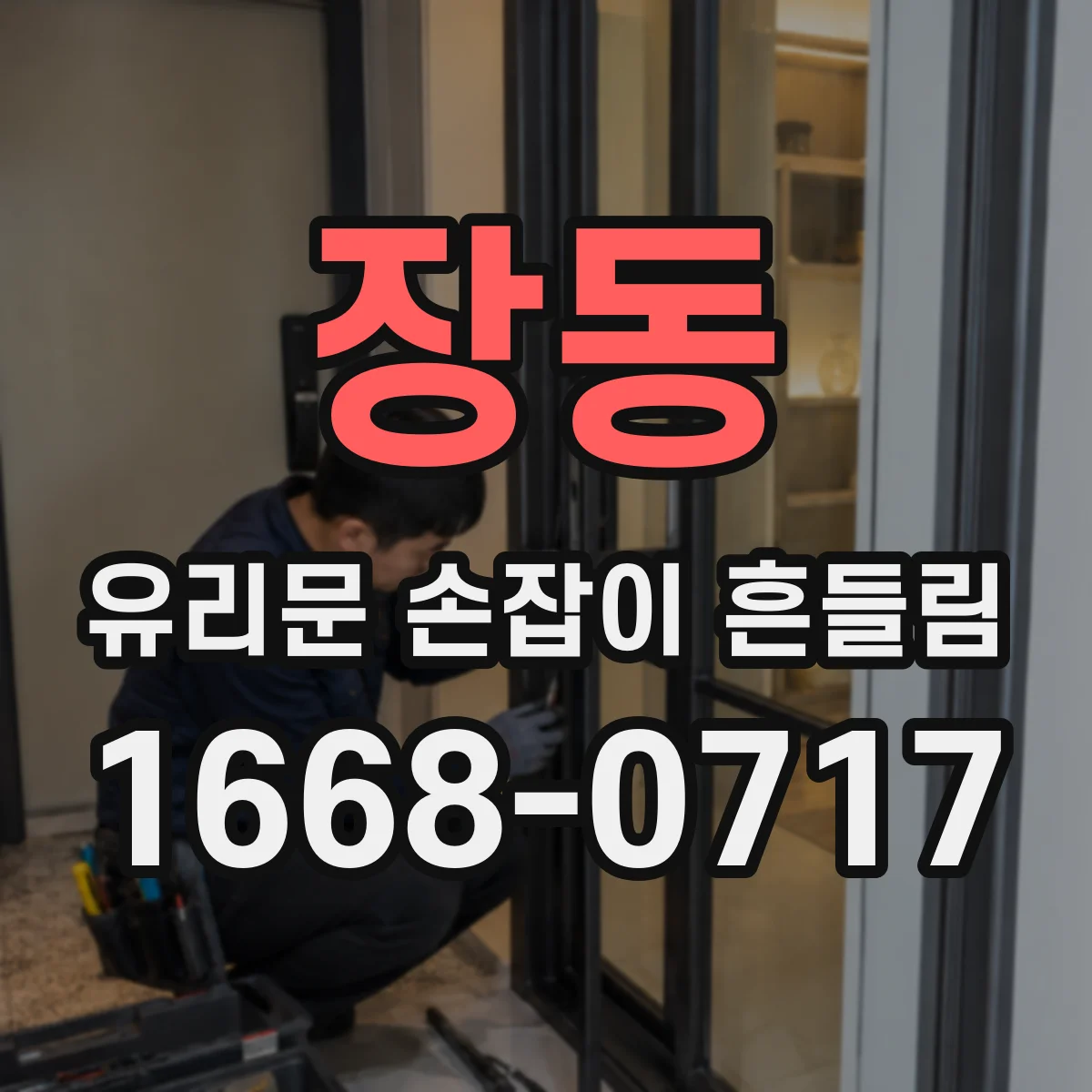 장동 유리문 손잡이 흔들림