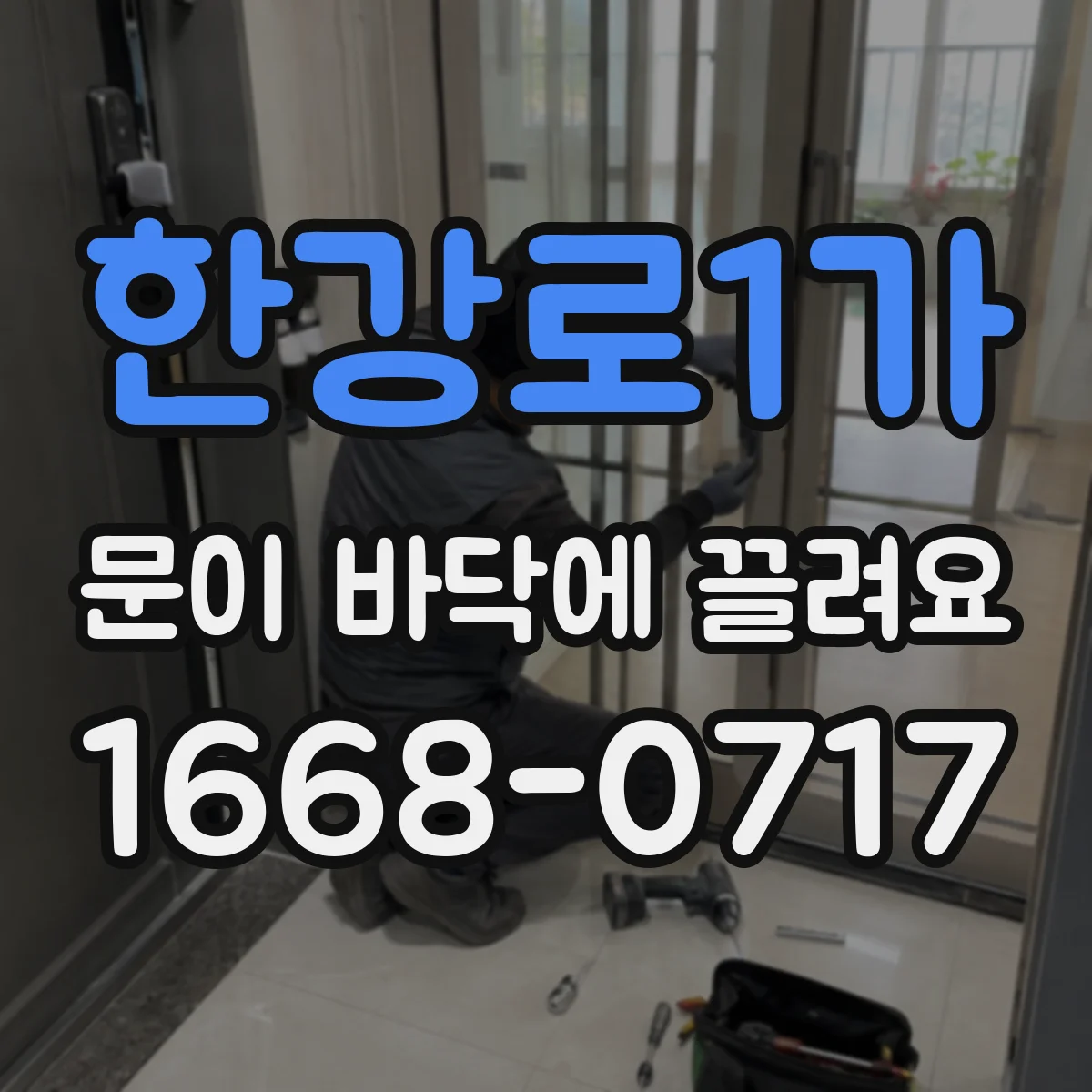한강로1가 문이 바닥에 끌려요