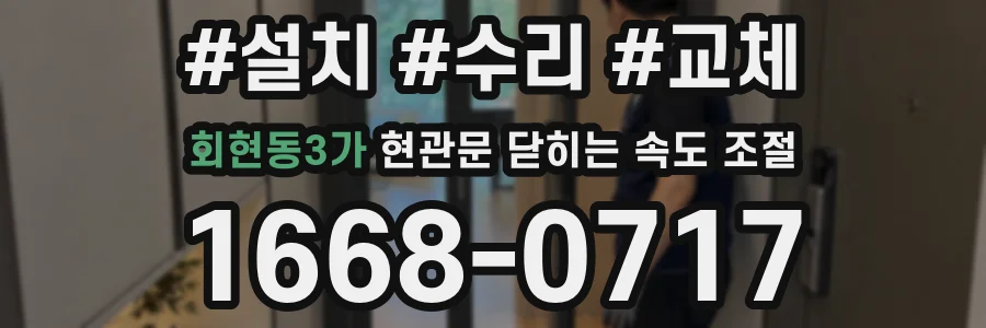 회현동3가 현관문 닫히는 속도 조절